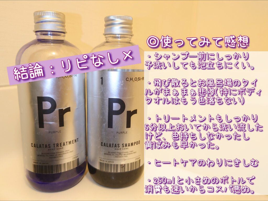 シャンプー/トリートメント ヒートケア  パープル/CALATAS/市販シャンプーを使ったクチコミ(6枚目)
