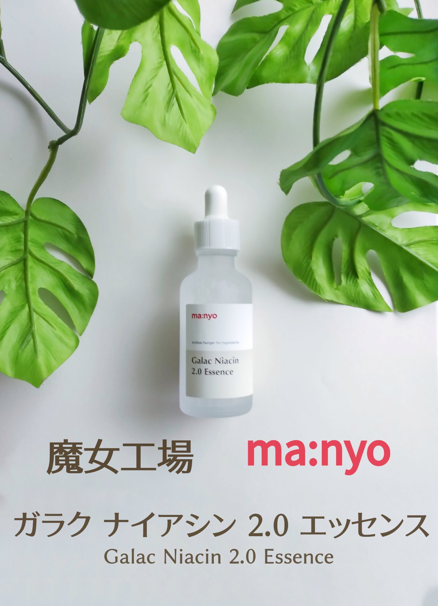 ガラクナイアシン2.0エッセンス/manyo/美容液を使ったクチコミ（1枚目）