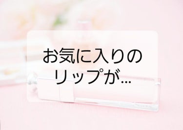 
⟬ 皆さんのリップ大丈夫ですか…？ ⟭



2,3週間ぶりくらいに使ってみようと思ったら

お気に入りのリップが悲惨なことに…





────────────




｟  リップが変色！？  