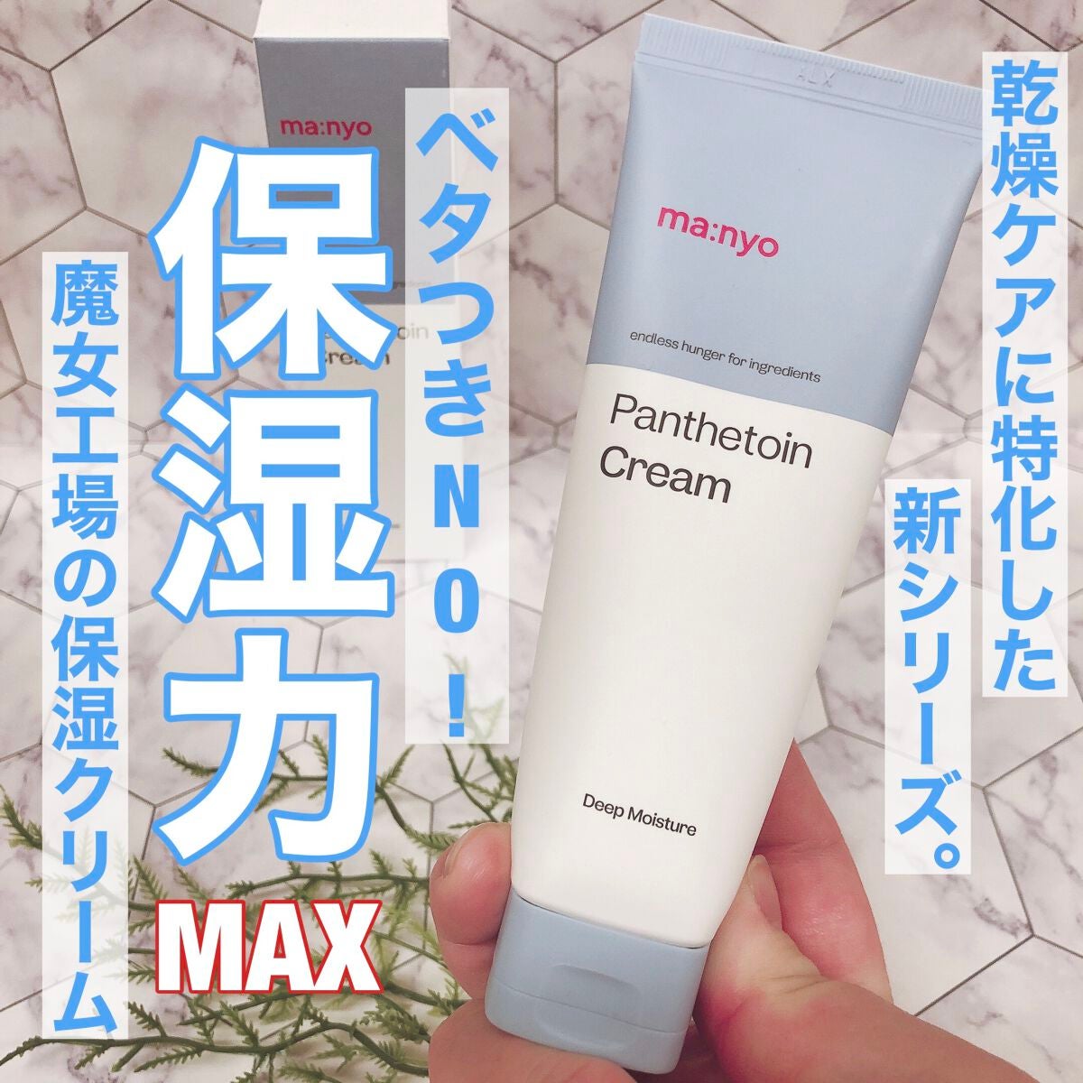 パンテトインクリーム/manyo/フェイスクリームを使ったクチコミ(1枚目)