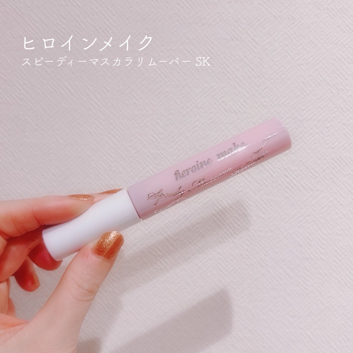 ヒロインメイクSP スピーディーマスカラリムーバー/ヒロインメイク/ポイントメイクリムーバーを使ったクチコミ(1枚目)