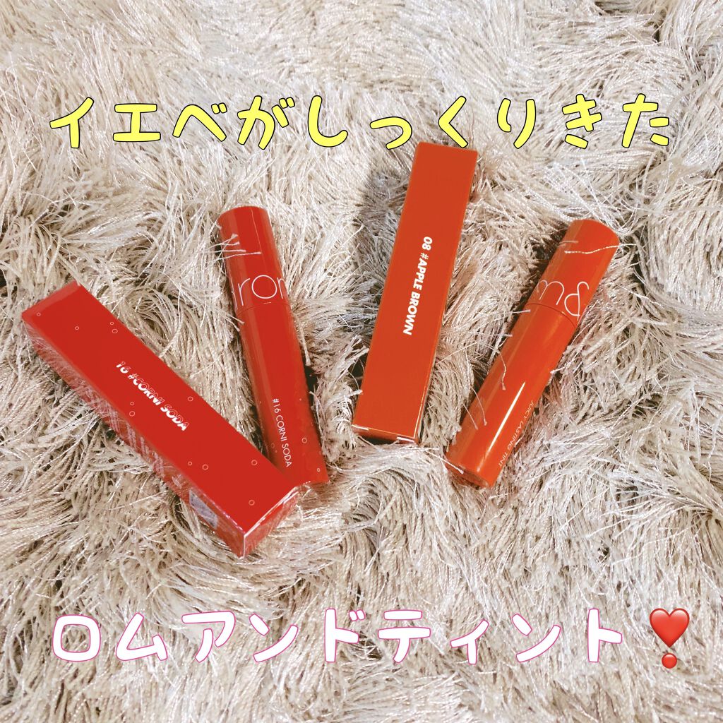 ジューシーラスティングティント/rom&nd/リップティントを使ったクチコミ（1枚目）