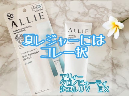 アリィー クロノビューティ ジェルUV EX/アリィー/日焼け止めジェルを使ったクチコミ(1枚目)