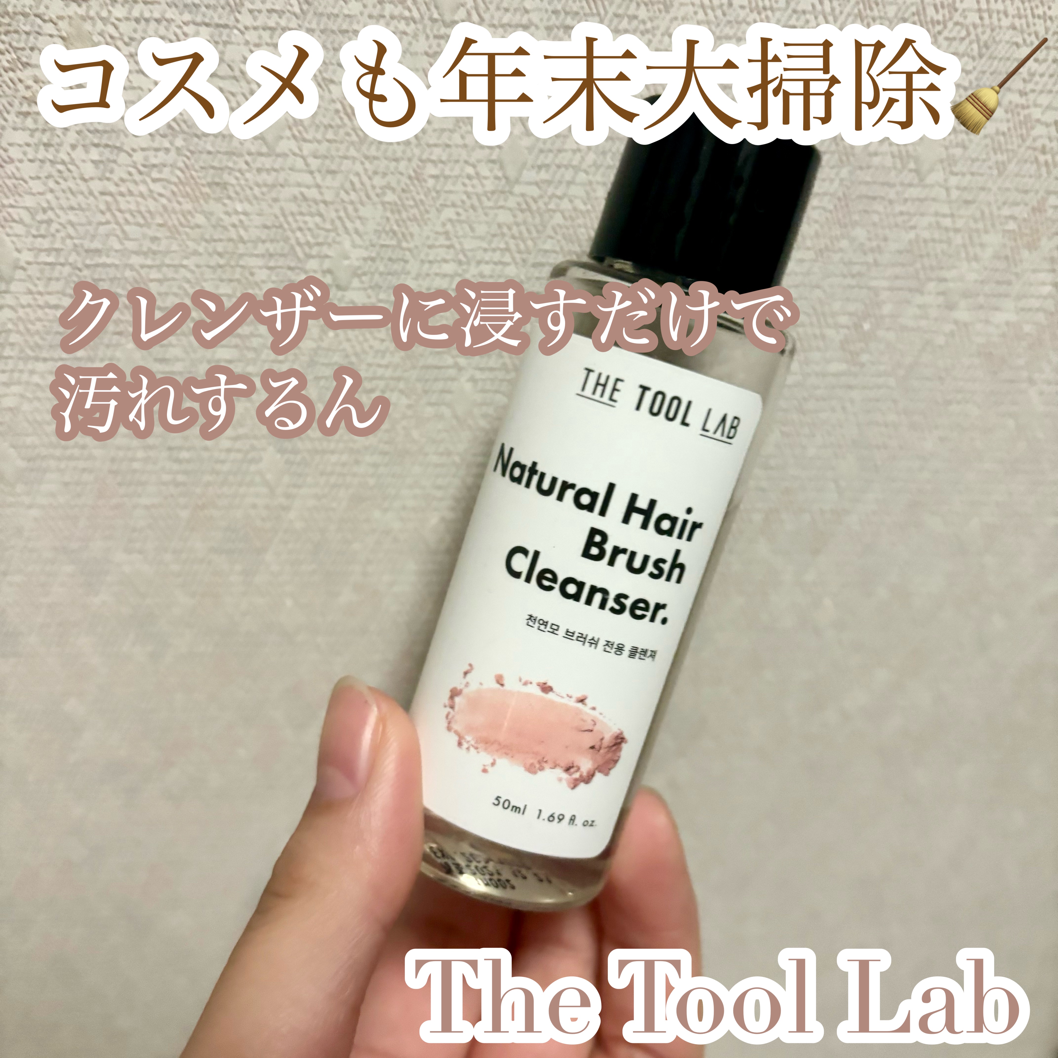 天然毛 ブラシクリーナークレンザー/THE TOOL LAB/その他を使ったクチコミ（1枚目）