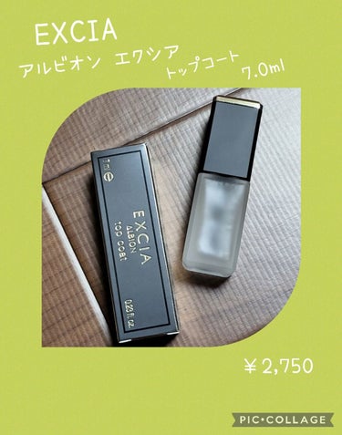 エクシア トップコート 7,0ml/ALBION/マニキュアを使ったクチコミ（1枚目）