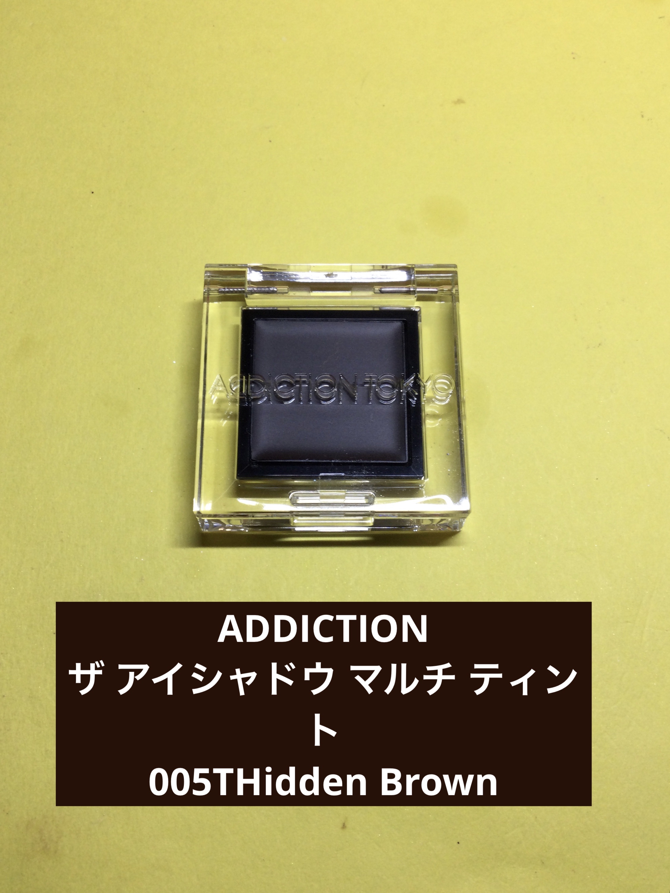 アディクション　ザ アイシャドウ マルチ ティント 005T Hidden Brown/ADDICTION/ジェル・クリームアイシャドウを使ったクチコミ（1枚目）