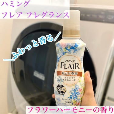 ハミング フレア フレグランス フラワーハーモニーの香り/ハミング フレア フレグランス/柔軟剤を使ったクチコミ（1枚目）