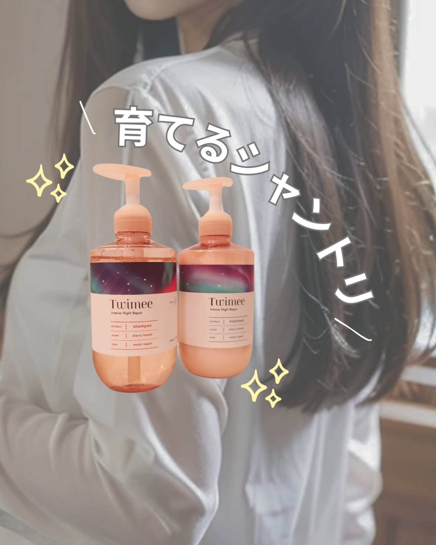 育てるシャントリ知ってる？

Twimee (トワイミー)のインテンスナイトリペア 
シャンプー＆トリートメント✨

ぱさつきやうねり、ごわつき・・・
全部気になる私は
うるおいを育てるシャントリ愛用中💡

トリートメントを流してる段階で