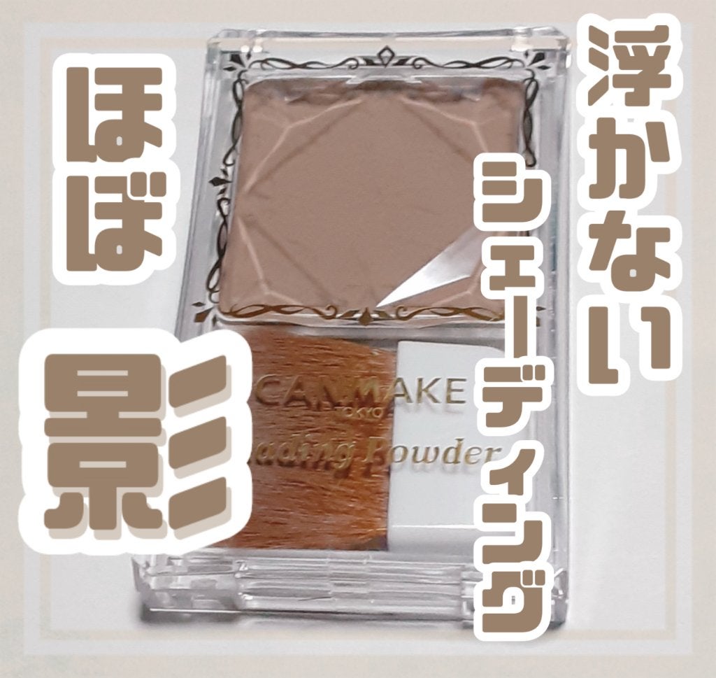 シェーディングパウダー/キャンメイク/シェーディングを使ったクチコミ(1枚目)