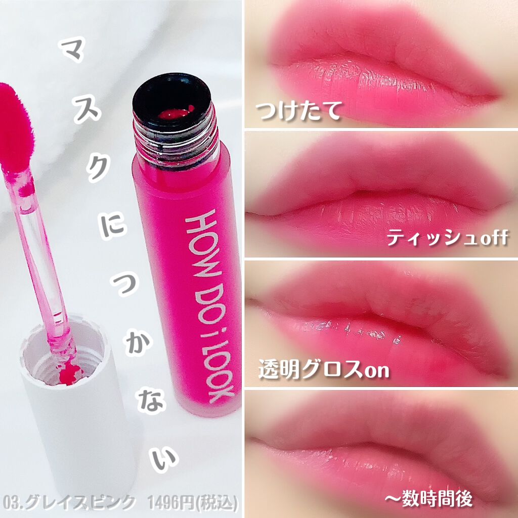 エマルジョンリップティント/HOWDOiLOOK/リップティントを使ったクチコミ(1枚目)