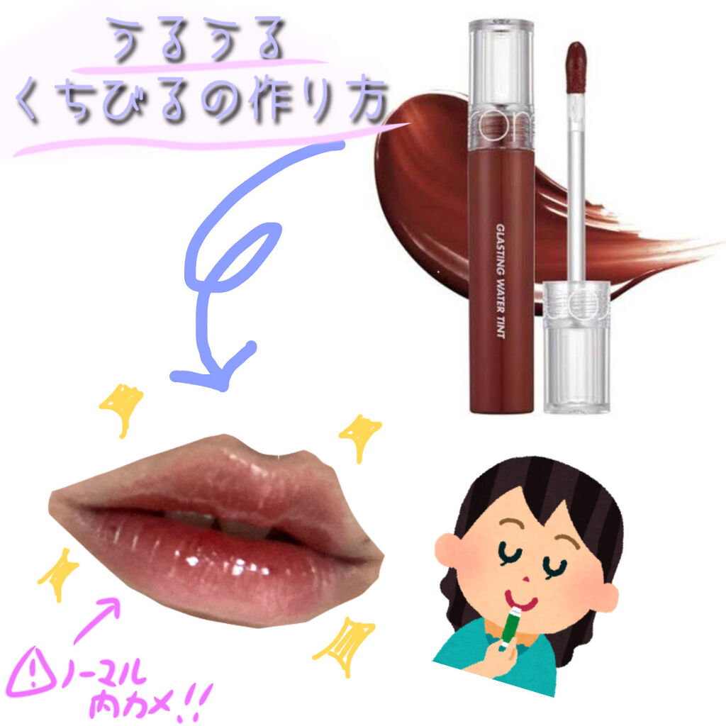 グラスティングウォーターティント/rom&nd/リップティントを使ったクチコミ（1枚目）