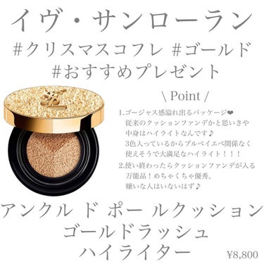 アンクル ド ポー ルクッション ゴールドラッシュ ハイライター/YVES SAINT LAURENT BEAUTE/リキッドハイライトを使ったクチコミ（2枚目）