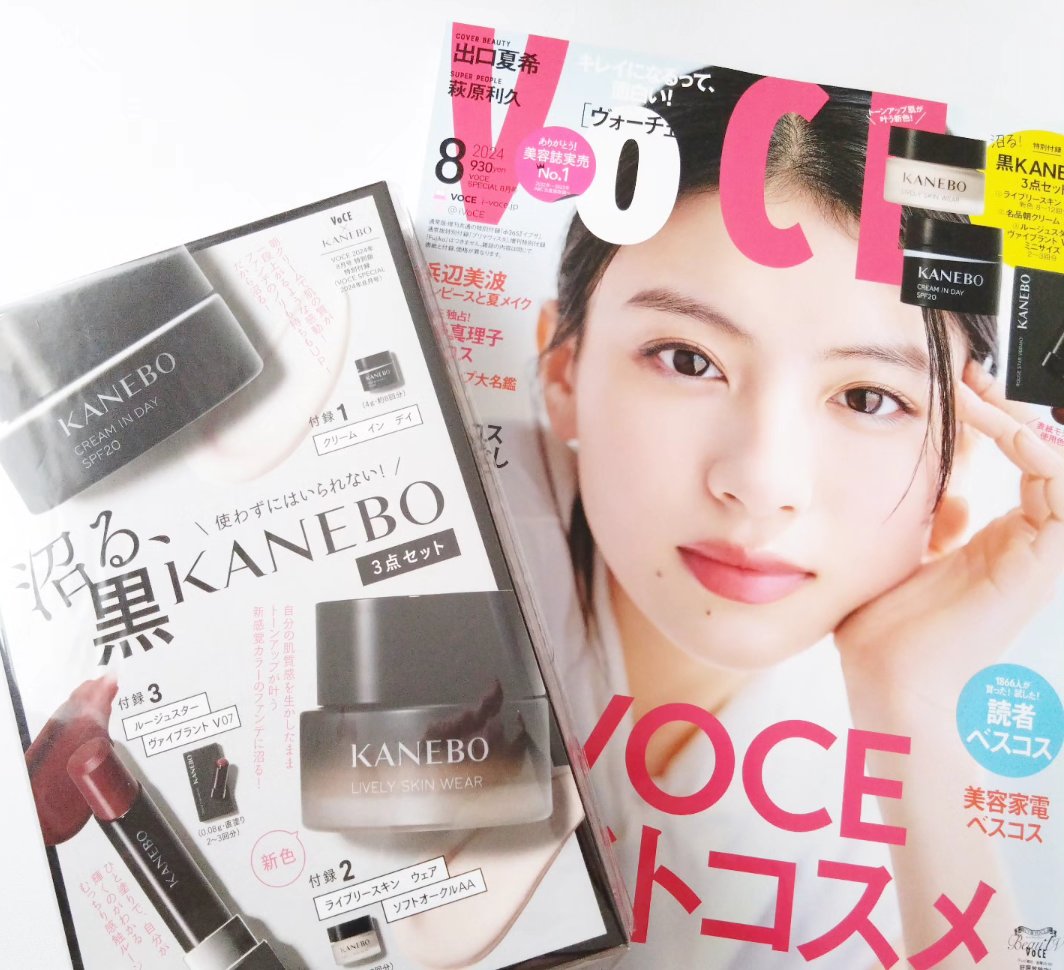 VOCE 2024年8月号 特別版/VoCE (ヴォーチェ)/雑誌を使ったクチコミ（1枚目）