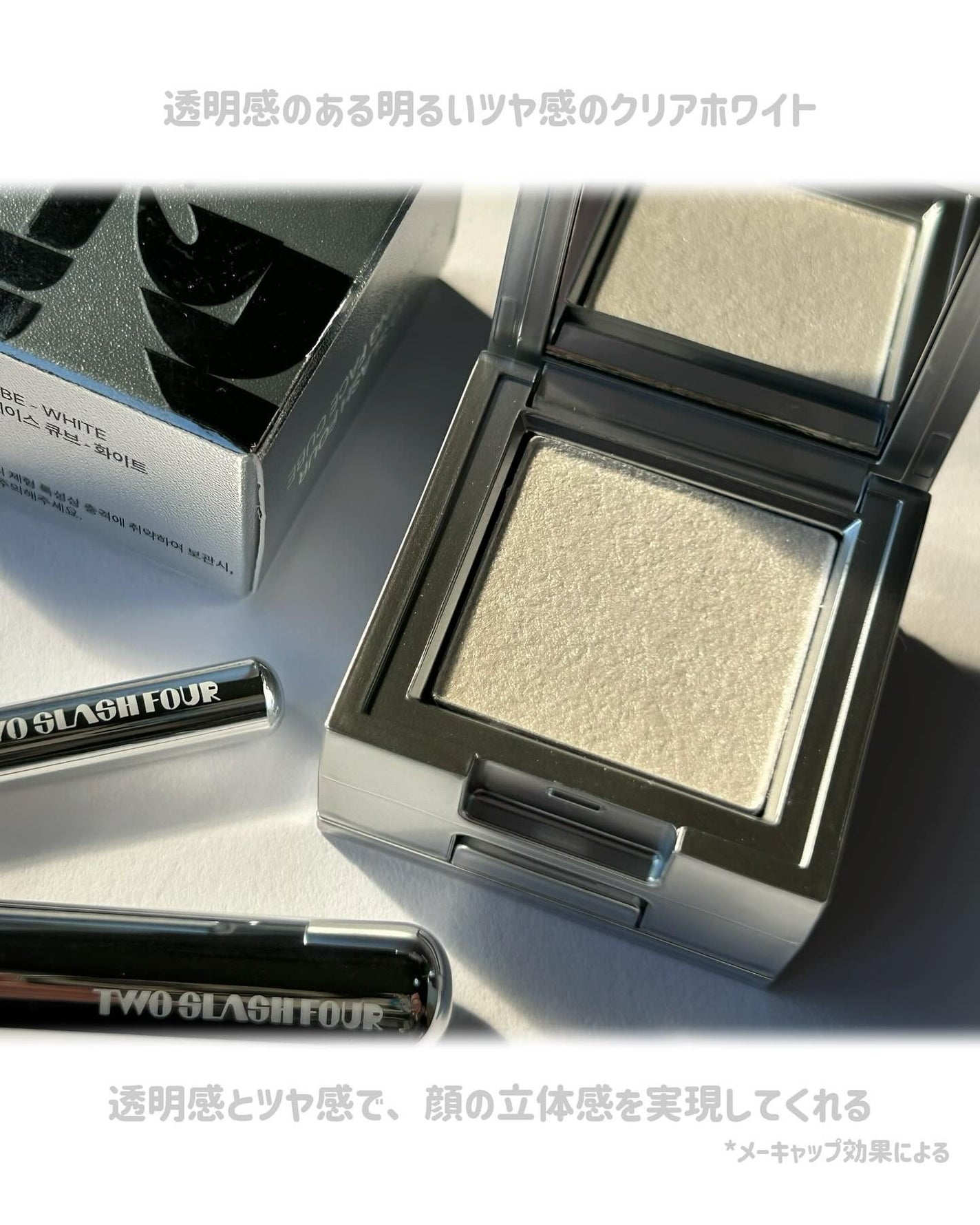 ストロビングフェイスキューブ/TWO SLASH FOUR/ハイライトを使ったクチコミ(4枚目)