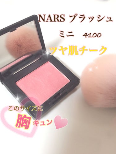 NARS ブラッシュ ミニのクチコミ「NARS　ブラッシュ ミニ　4100

一度は使ってみたかったチーク！！
ミニがまた丁度よく、.....」（1枚目）