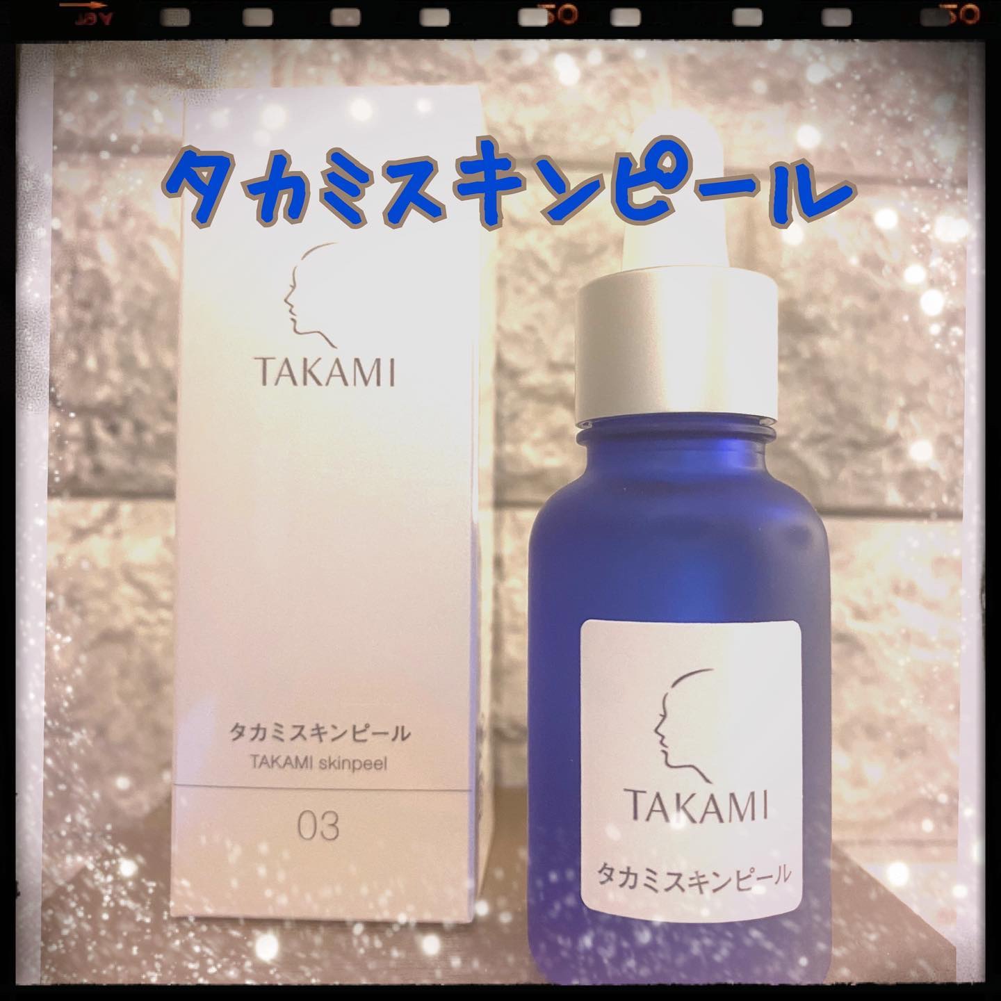 タカミスキンピール/タカミ/ブースター・導入液を使ったクチコミ（1枚目）