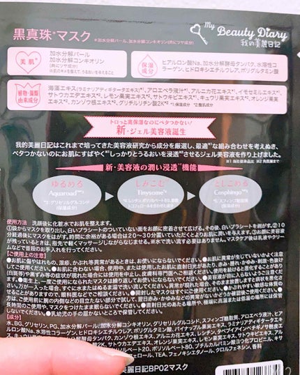黒真珠マスク/我的美麗日記/シートマスク・パックを使ったクチコミ(2枚目)