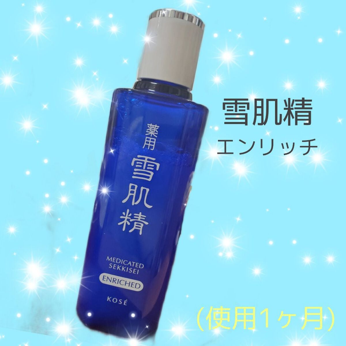 薬用 雪肌精 エンリッチ/雪肌精/化粧水を使ったクチコミ(1枚目)