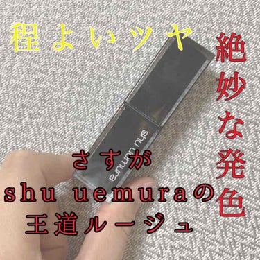 ルージュ アンリミテッド/shu uemura/口紅を使ったクチコミ（1枚目）