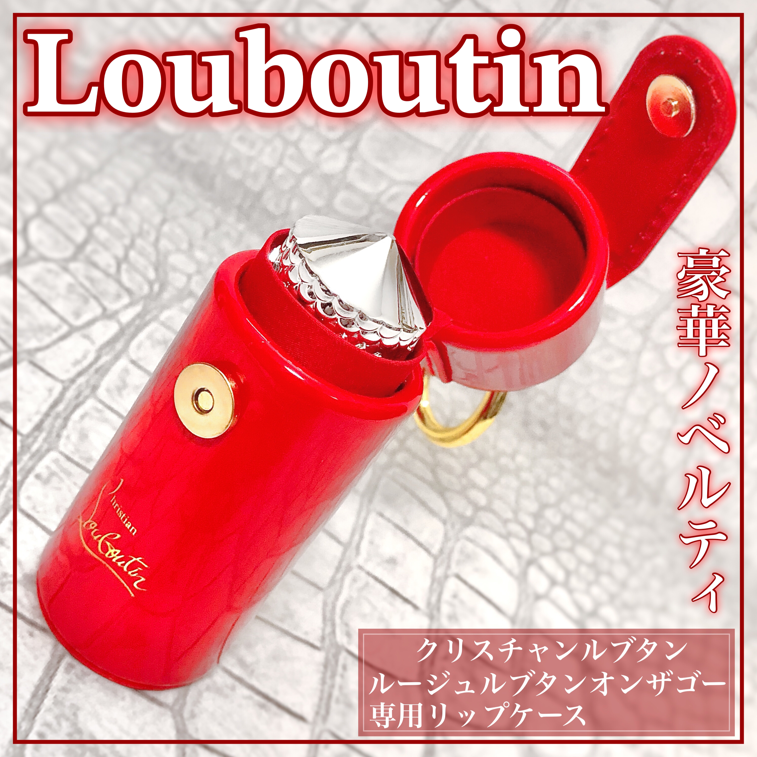 ルージュ ルブタン オンザゴー/クリスチャン ルブタン/口紅を使ったクチコミ（1枚目）