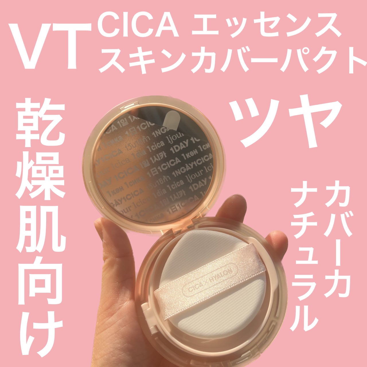 CICA エッセンススキンカバーパクト/VT/パウダーファンデーションを使ったクチコミ(1枚目)