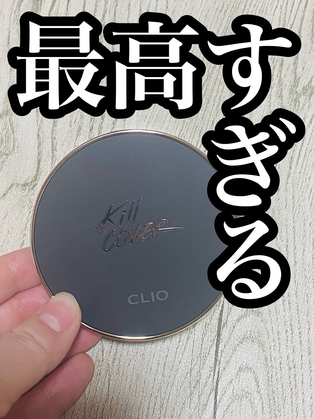 キル カバー フィクサー クッション/CLIO/クッションファンデーションを使ったクチコミ（1枚目）