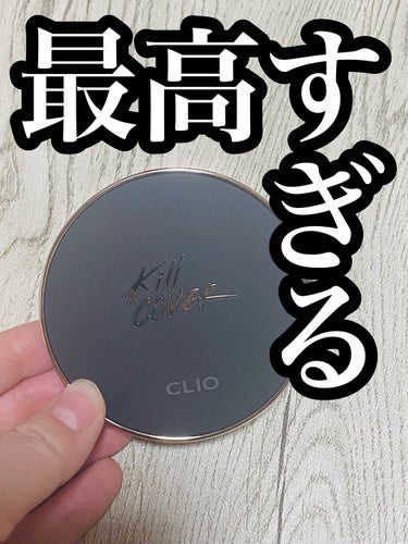 まじでCLIO最高です！

今回、LIPS様を通してCLIO様より
キル カバー フィクサー クッションを頂きました👏✨

買おうと思ってて、でもなかなか手が出なくて、、、って感じだったので
めちゃくち