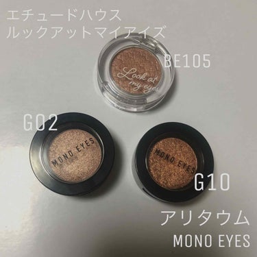 エチュードハウス
ルックアットマイアイズ BE105

アリタウム
MONOEYES G02、G10

鶴橋で購入しました！

今まで選ぶシャドウが無意識にもピンク系が多かったので今回はベージュ系、ブラ