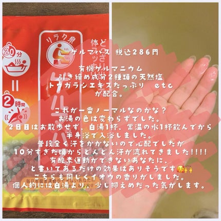 ゲルマバス/リラク泉/無機塩系入浴剤を使ったクチコミ(3枚目)