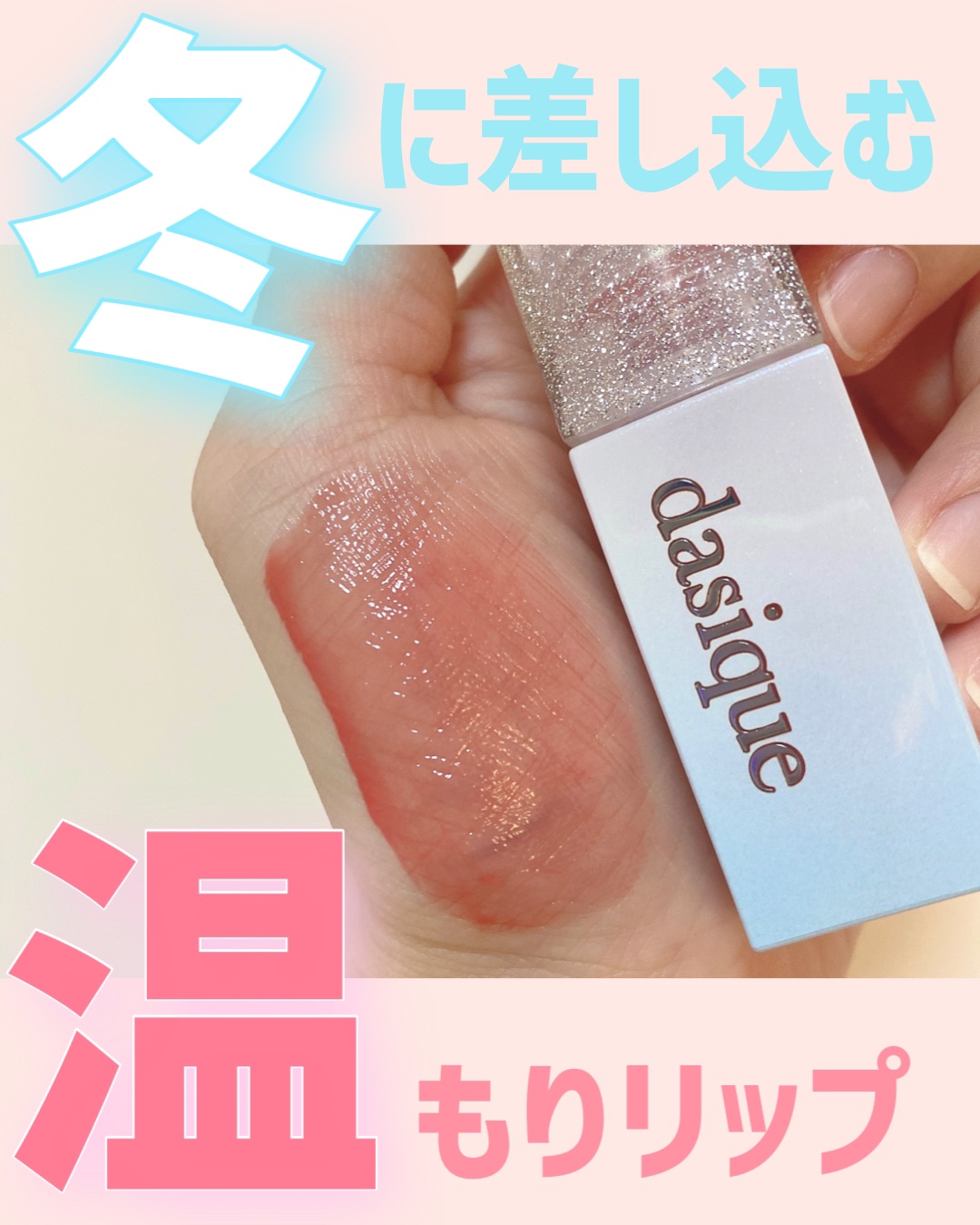 ジューシーデュイティント/dasique/リップティントを使ったクチコミ（1枚目）