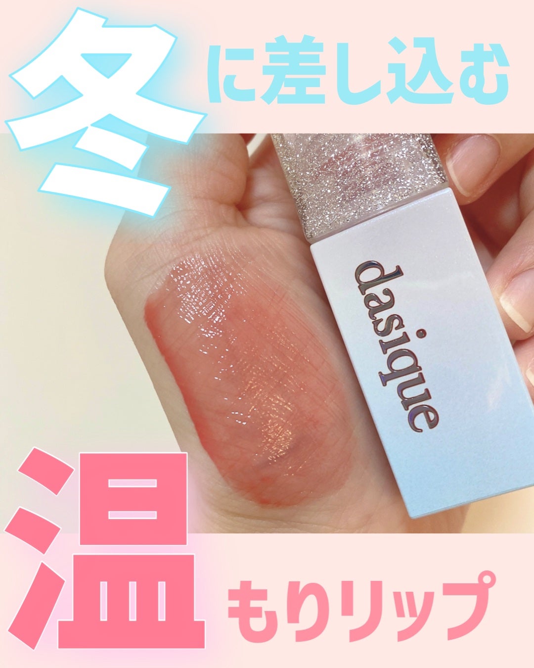 ジューシーデュイティント/dasique/リップティントを使ったクチコミ(1枚目)