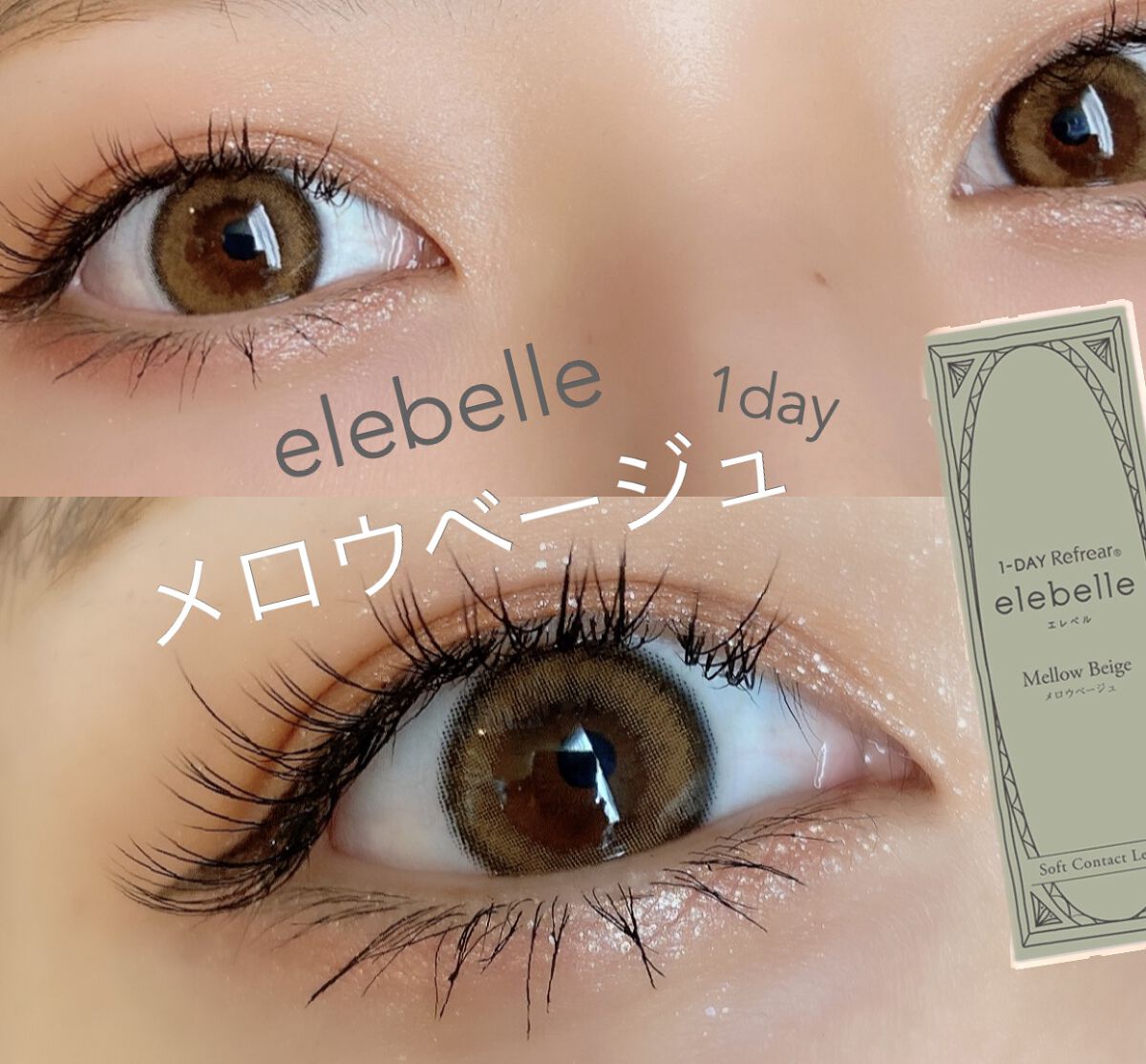 
今日のカラコンは

elebelle
メロウベージュ👁

着色直径13.0mm

色素薄い系でちゅるんとしてて可愛い🫶
フチが自然で馴染む！
着色直径小さめで私的には少し物足りないけど
ナチュラルに盛りたい人におすすめ🙂

イエベ向