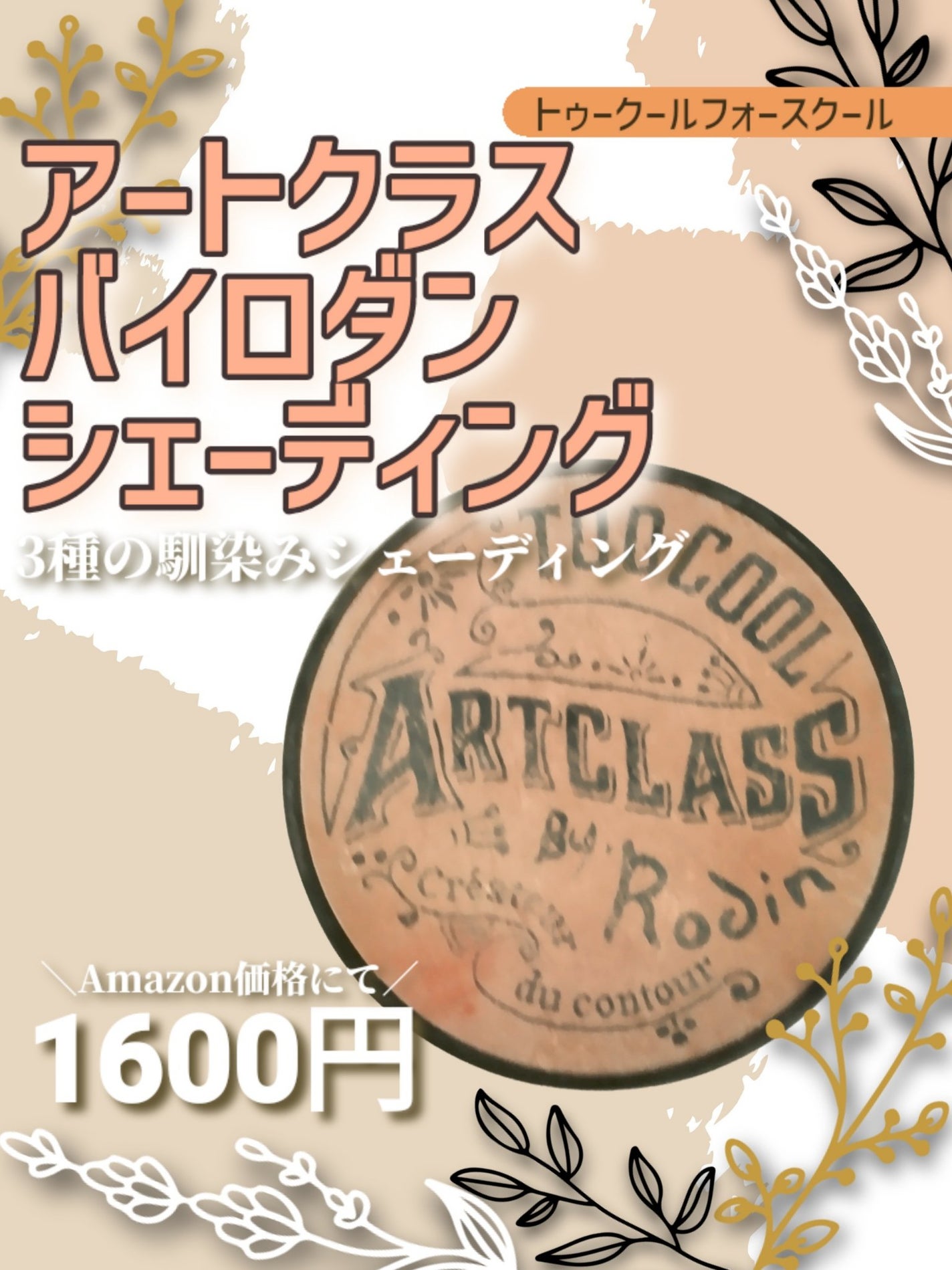 アートクラスバイロダン シェーディング/too cool for school/シェーディングを使ったクチコミ(1枚目)