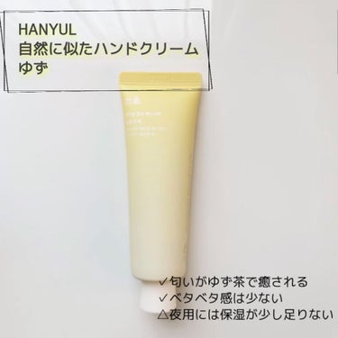 自然に似たハンドクリーム/HANYUL(ハンユル)/ハンドクリームを使ったクチコミ（1枚目）