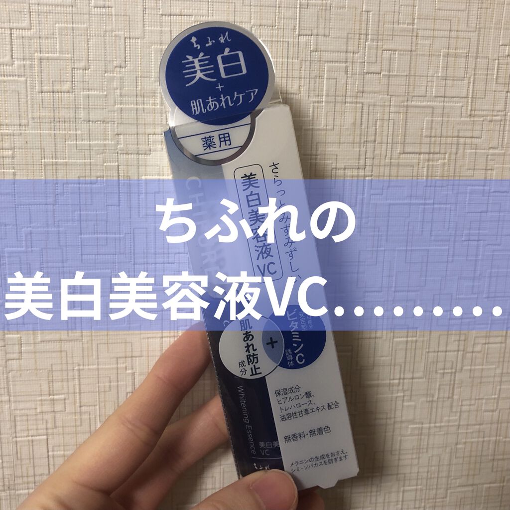 美白美容液 VC/ちふれ/美容液を使ったクチコミ（1枚目）