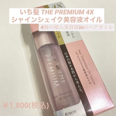 THE PREMIUM ４Xシャインシェイク美容液オイル/いち髪/ヘアオイルを使ったクチコミ（1枚目）