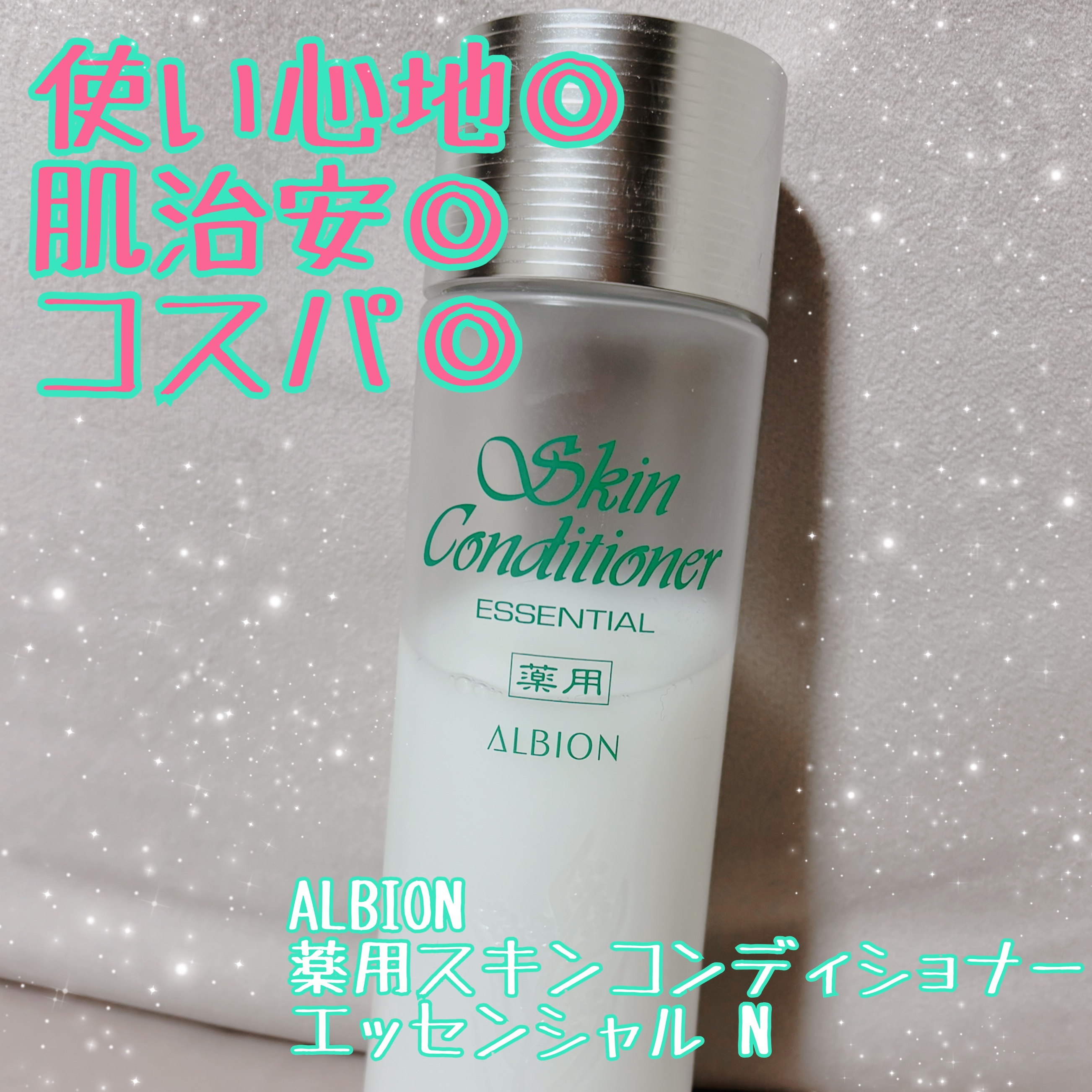  薬用スキンコンディショナーエッセンシャル N/ALBION/化粧水を使ったクチコミ（1枚目）