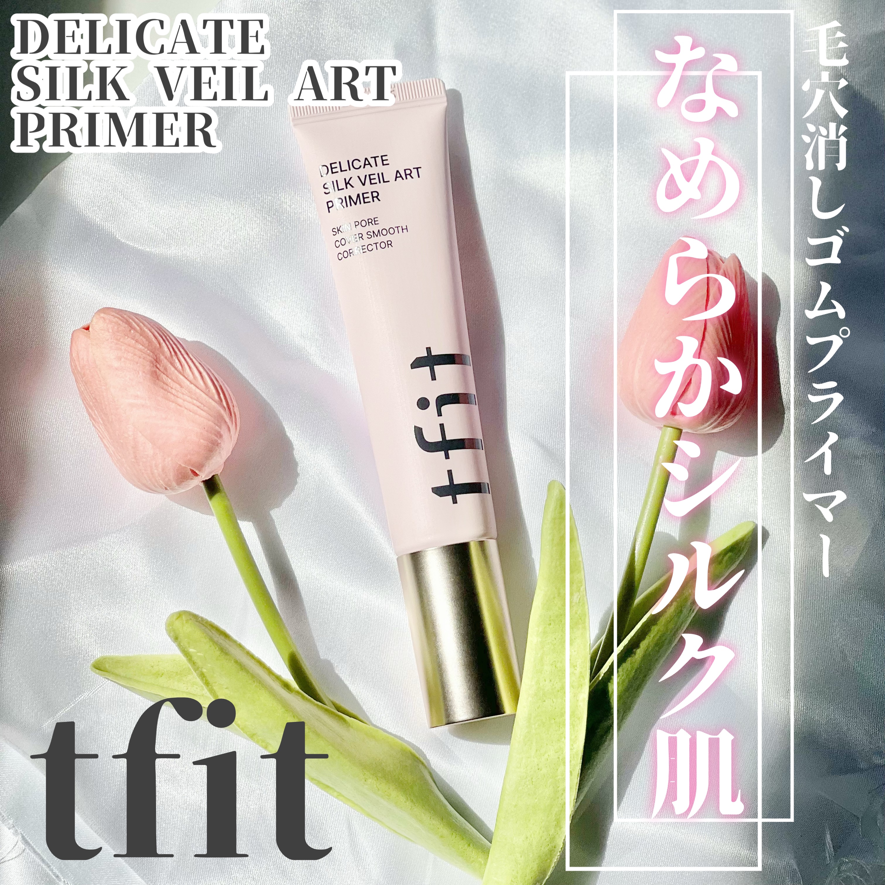 デリケートシルクベールアートプライマー/TFIT/化粧下地を使ったクチコミ（1枚目）