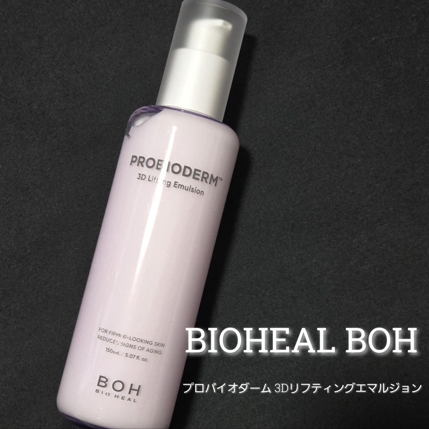 プロバイオダーム 3Dリフティングエマルジョン/BIOHEAL BOH/乳液を使ったクチコミ（1枚目）
