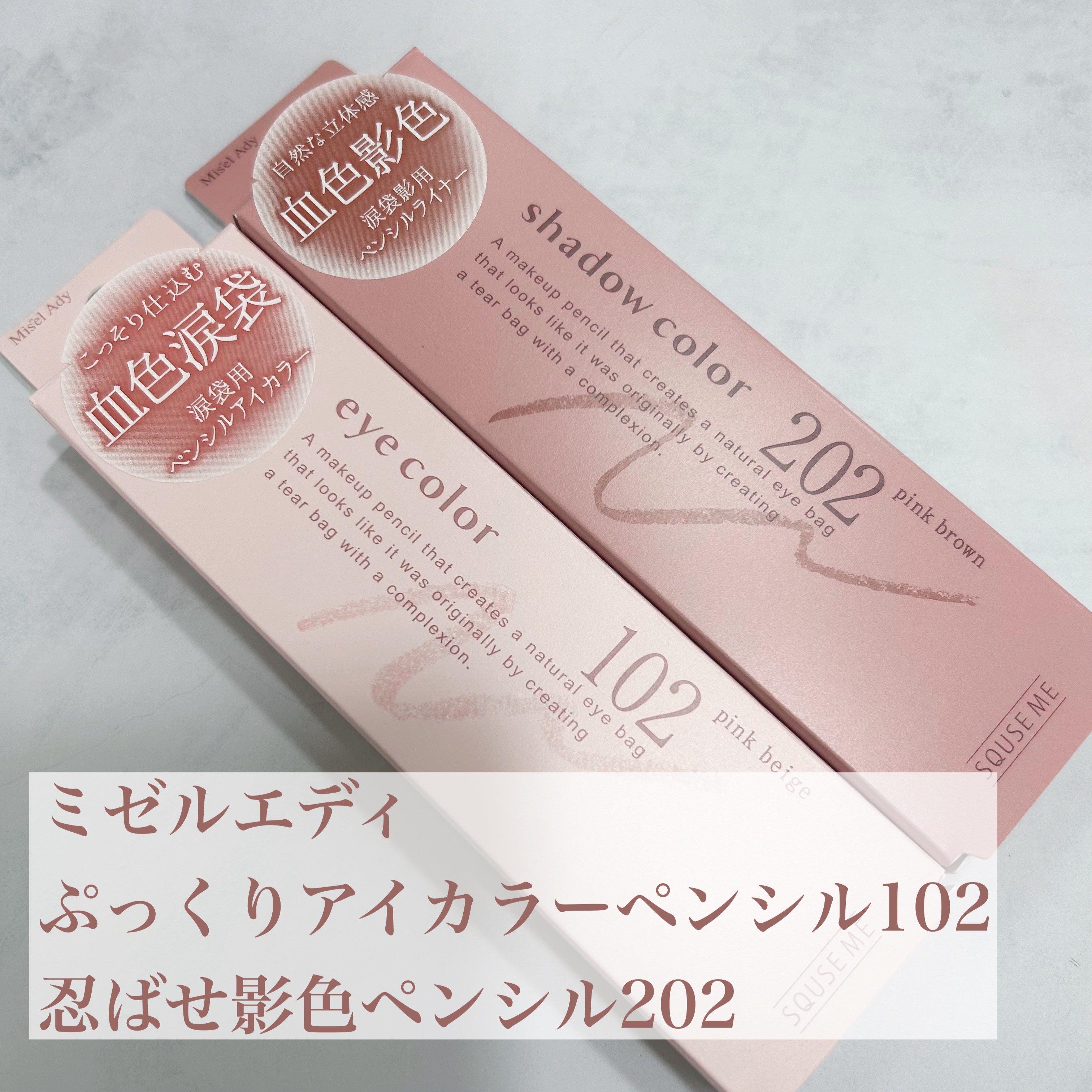 ぷっくりアイカラーペンシル/ミゼルエディ/スティックアイシャドウを使ったクチコミ（2枚目）