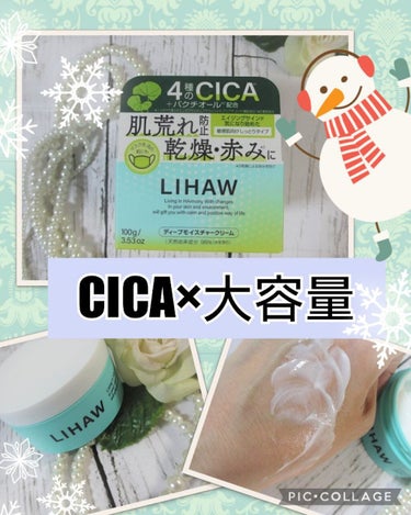 CICAコスメLoverの私が、ドラッグストアで購入したのは 「LIHAW ディープモイスチャークリーム」 

LIHAWシリーズは、私はアインズ＆トルペで購入していたのに、いつの間にかドラッグストアで買えるようになってるし・・・・♡ 

このシリーズは、CICA配合で大容量！ 

モイスチャーローションとオールインワンジェルは過去にレビューしたことがあるのですが、どちらも500ml容量で ケチケチすることなくたーっぷり使えました。 

今回は、同シリーズのCICAクリームをレビューします。 

４種のCICAエキスと植物エキスの黄金バランスで、繰り返しがちな乾燥と肌あれを防ぎ、3種の濃密セラミドが肌のバリア機能をサポート。 3種のコラーゲンと3種のヒアルロン酸がうるおいを与える 乾燥＆エイジングケア対策クリームです。 

軽めのテクスチャーで、伸ばしやすいです。 

それなのにしっとり保湿してくれて、シーズン問わずで使えそう。 

そして、爽やかなレモングラスの香りもまた◎！ 

すっきりとした気分転換できる香りが気に入っています。

100ｇ容量のクリームなので、たっぷり使って 冬場の乾燥からお肌をケアしてあげましょ！ 

＃LIHAW ＃リハウ ＃ディープモイスチャークリーム
 #冬のマストバイ  #潤い肌の作り方  #私の中の神コスメ の画像 その0