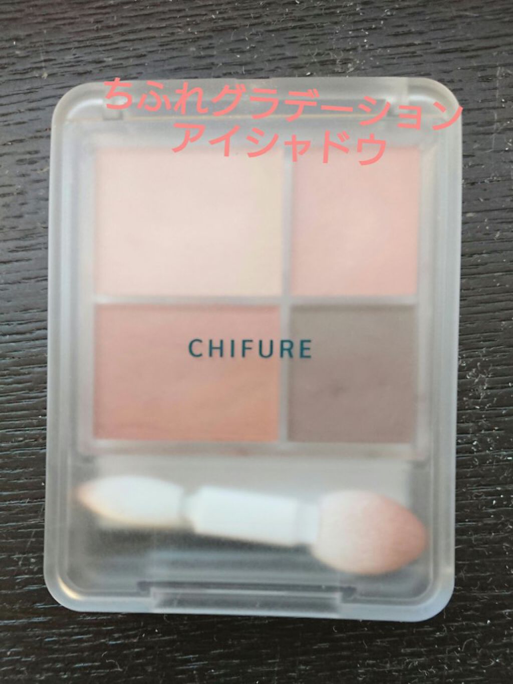 グラデーション アイシャドウ/ちふれ/アイシャドウパレットを使ったクチコミ（1枚目）