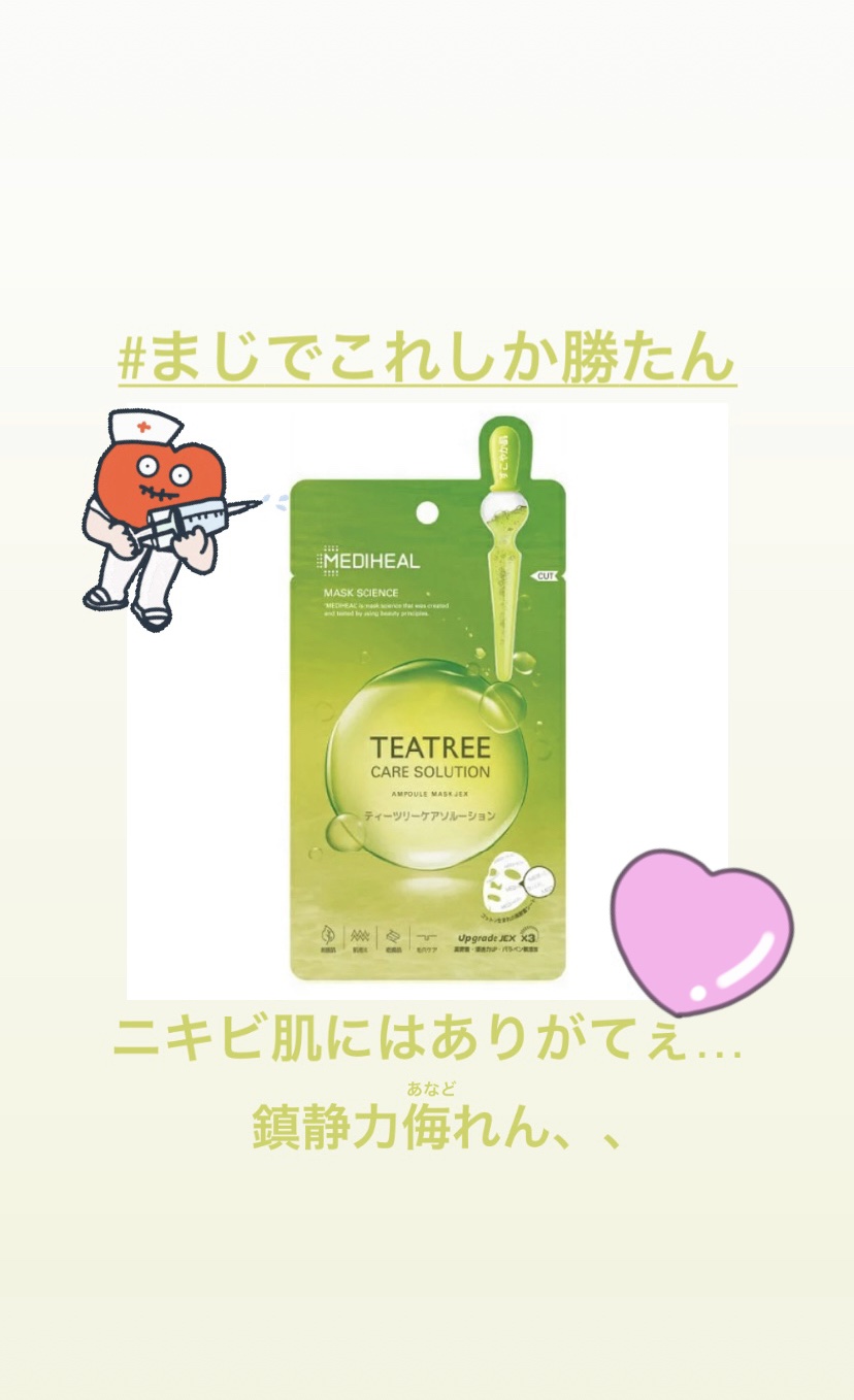 ティーツリーケアソリューション アンプルマスクJEX/MEDIHEAL/シートマスク・パックを使ったクチコミ（1枚目）