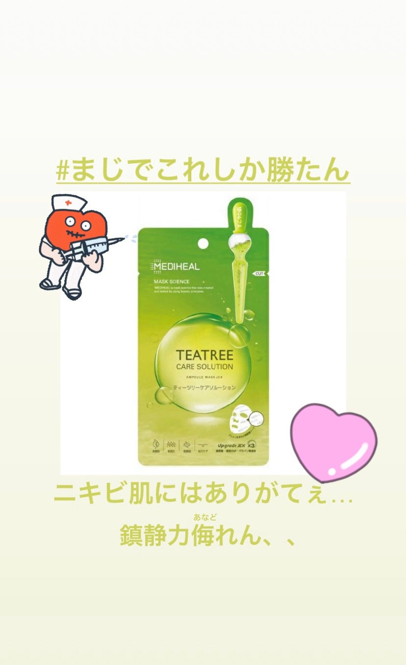 ティーツリーケアソリューション アンプルマスクJEX/MEDIHEAL/シートマスク・パックを使ったクチコミ(1枚目)