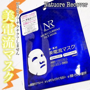 Natuore Recover 美電流マスクのクチコミ「
コエタス様を通して、ナチュレリカバー様より美電流マスク（MICRO CURRENT FACE.....」（1枚目）