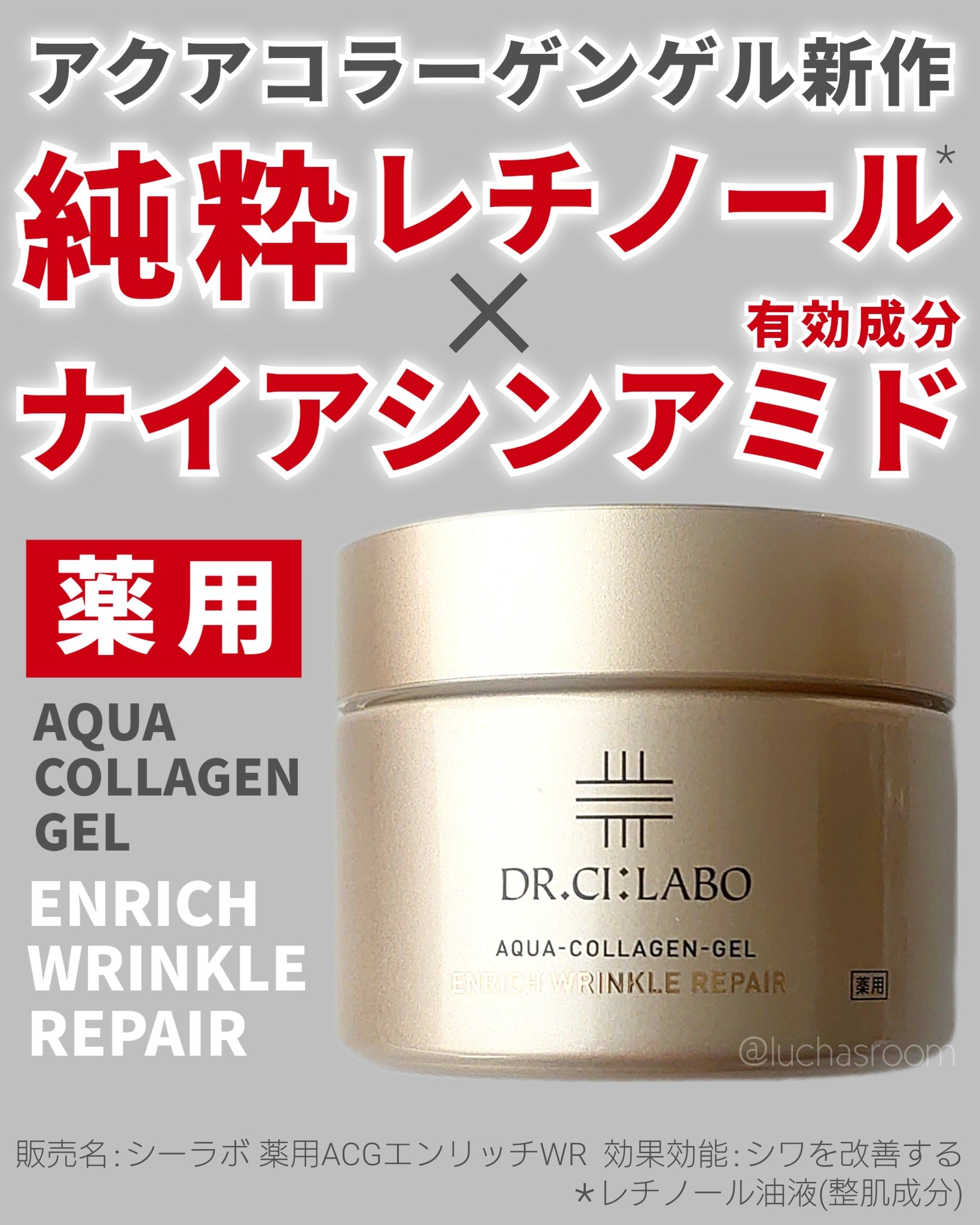 薬用アクアコラーゲンゲル エンリッチリンクルリペア/ドクターシーラボⓇ/フェイスクリームを使ったクチコミ（1枚目）