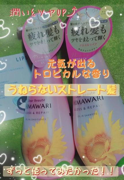 オイルインシャンプー/オイルインコンディショナー (グロス&リペア)/ディアボーテ/市販シャンプーを使ったクチコミ(1枚目)
