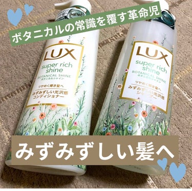 🔶LUX スーパーリッチシャイン 
ボタニカルシャイン
 光沢シャンプー /光沢コンディショナー


LIPSを通して当選致しました！
使っていたシャンプー＆コンディショナーが2日分くらいしか残ってない