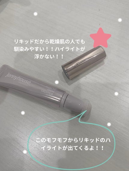 ジェルフィットハイライター/jenny house/リキッドハイライトを使ったクチコミ(2枚目)