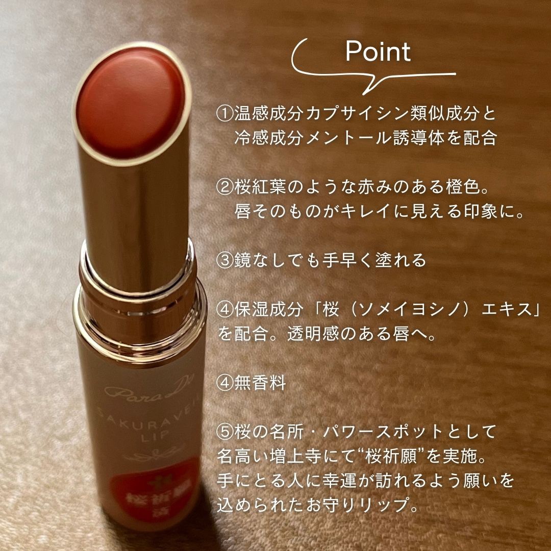 サクラヴェールリップ/パラドゥ/リップクリームを使ったクチコミ（2枚目）